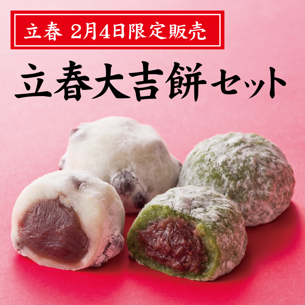 立春2月4日限定販売立春大吉餅セット