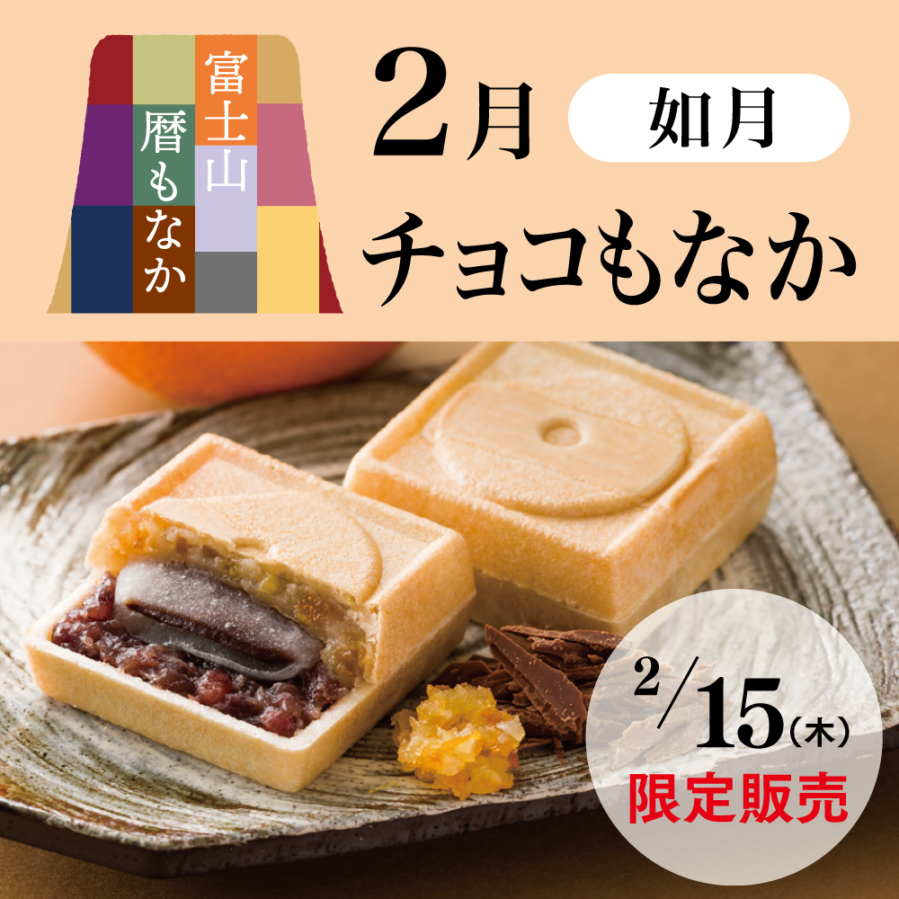 富士山暦もなか2月如月チョコもなか