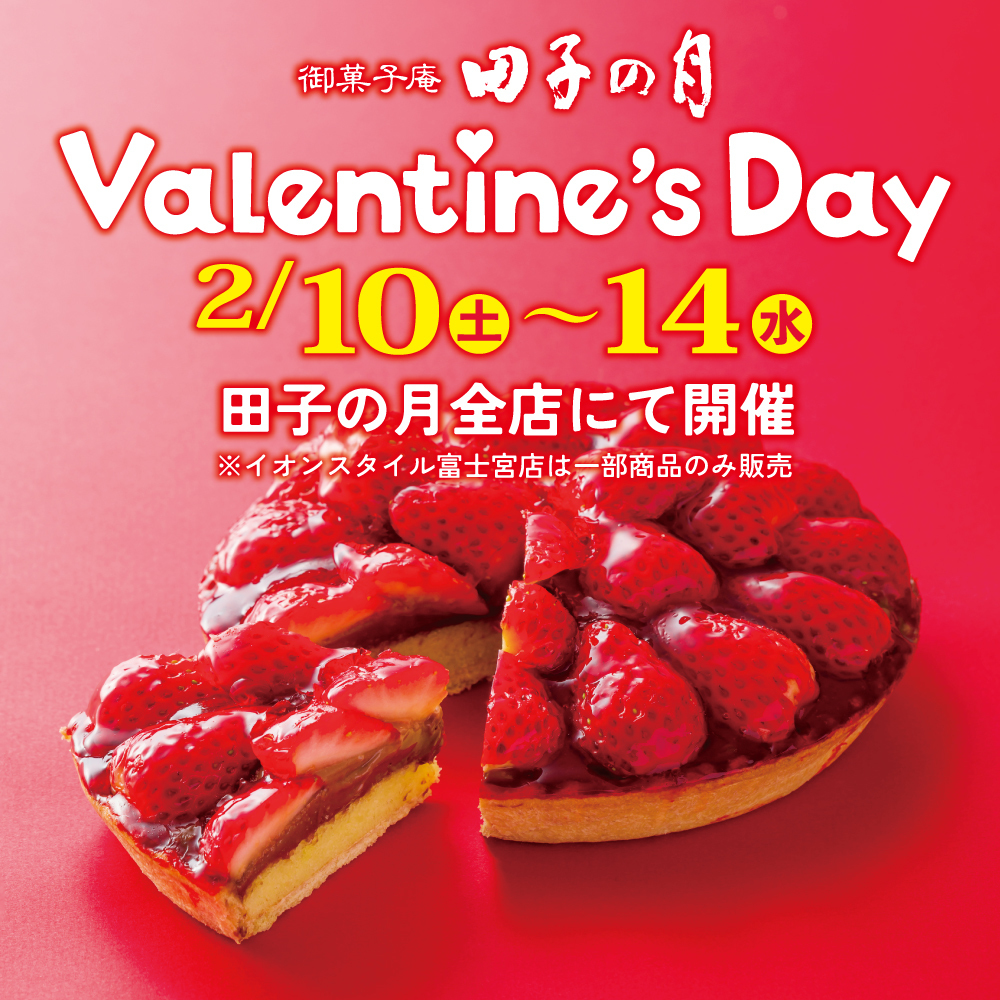 御菓子庵田子の月Valentine'sDay2/10土〜14水田子の月全店にて開催