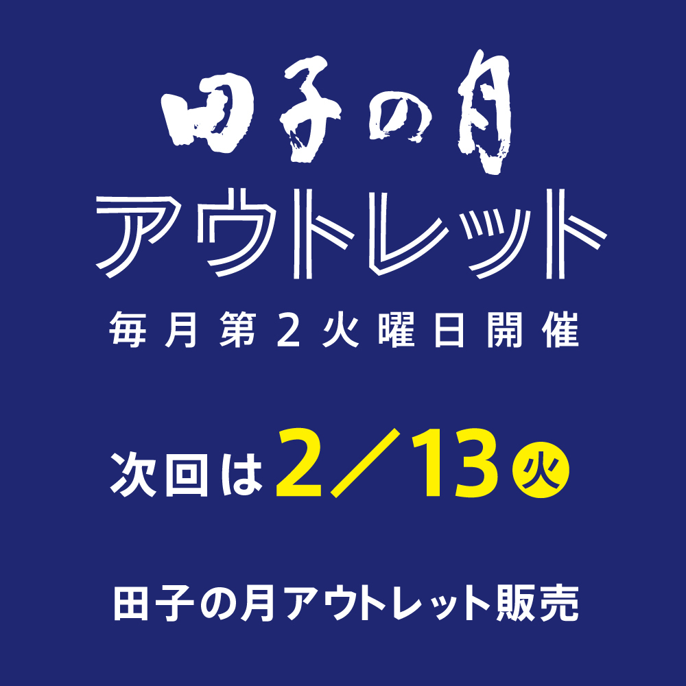 田子の月アウトレット毎月第2火曜日開催次回は2/13火田子の月アウトレット販売