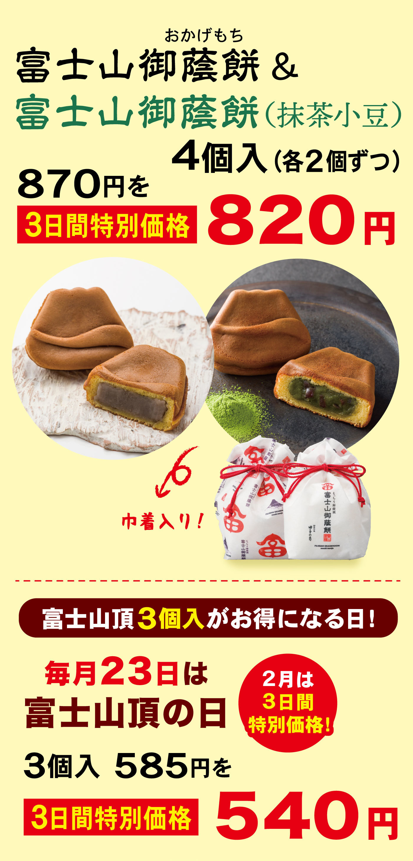 富士山御蔭餅おかげもち＆富士山御蔭餅(抹茶小豆)4個入(各2個ずつ)870円を3日間特別価格820円↜巾着入り！富士山頂3個入がお得になる日！毎月23日は富士山頂の日3個入585円を3日間特別価格540円2月は3日間特別価格！