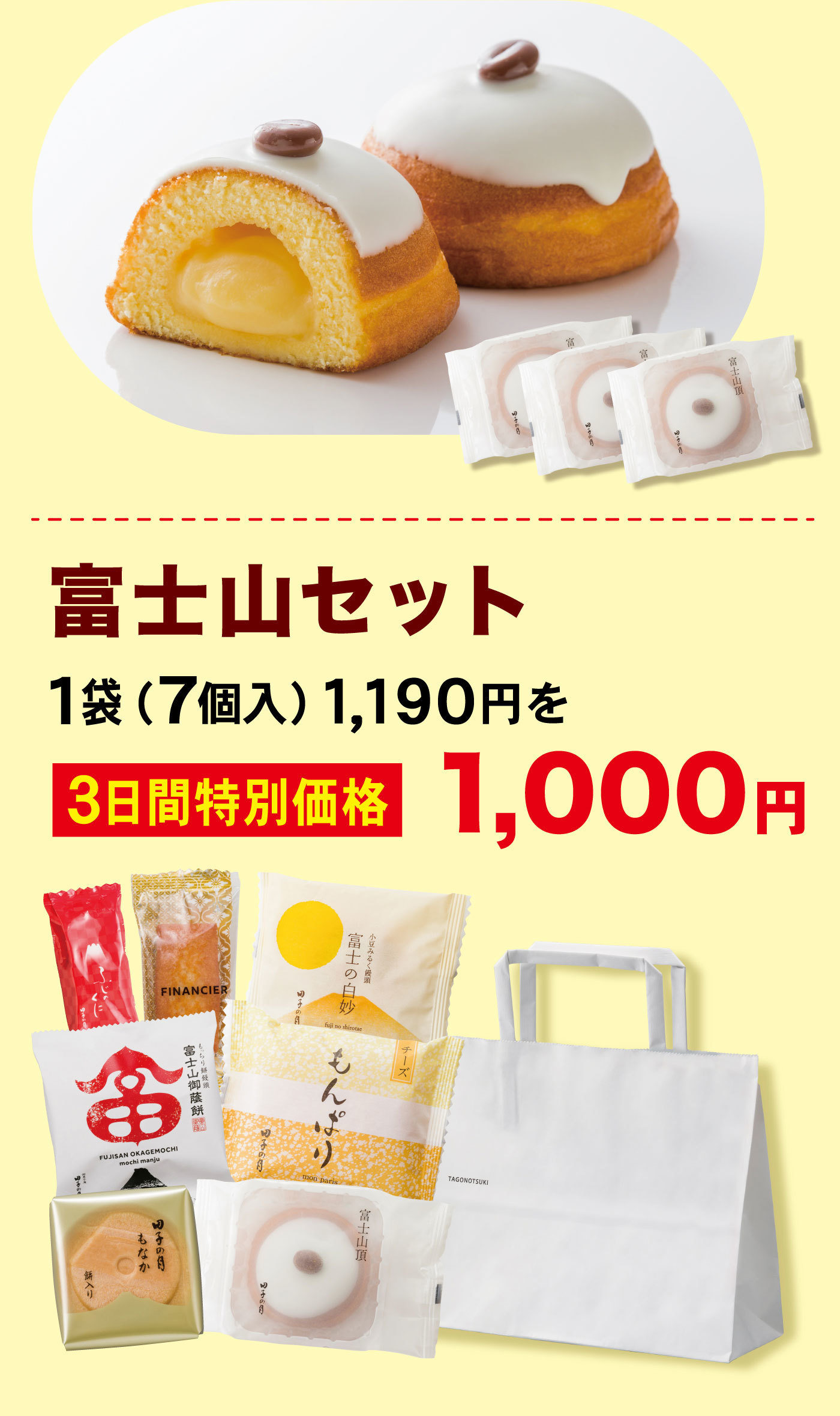 富士山セット1袋(7個入)1,190円を3日間特別価格1,000円