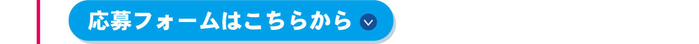 応募フォームはこちらから