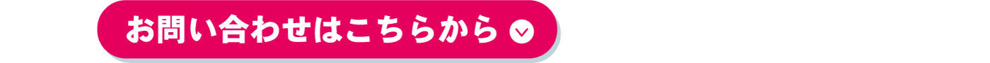 お問い合わせはこちらから