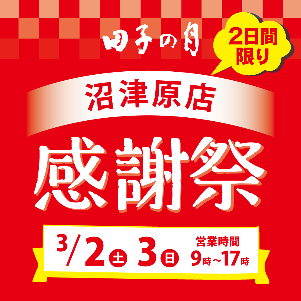 田子の月2日間限り沼津原店感謝祭3/2土3日特別営業時間9~17時