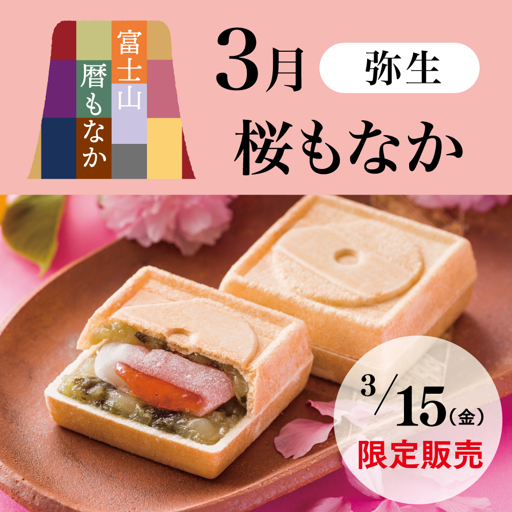 弥生3月桜もなか3/15(金)限定発売