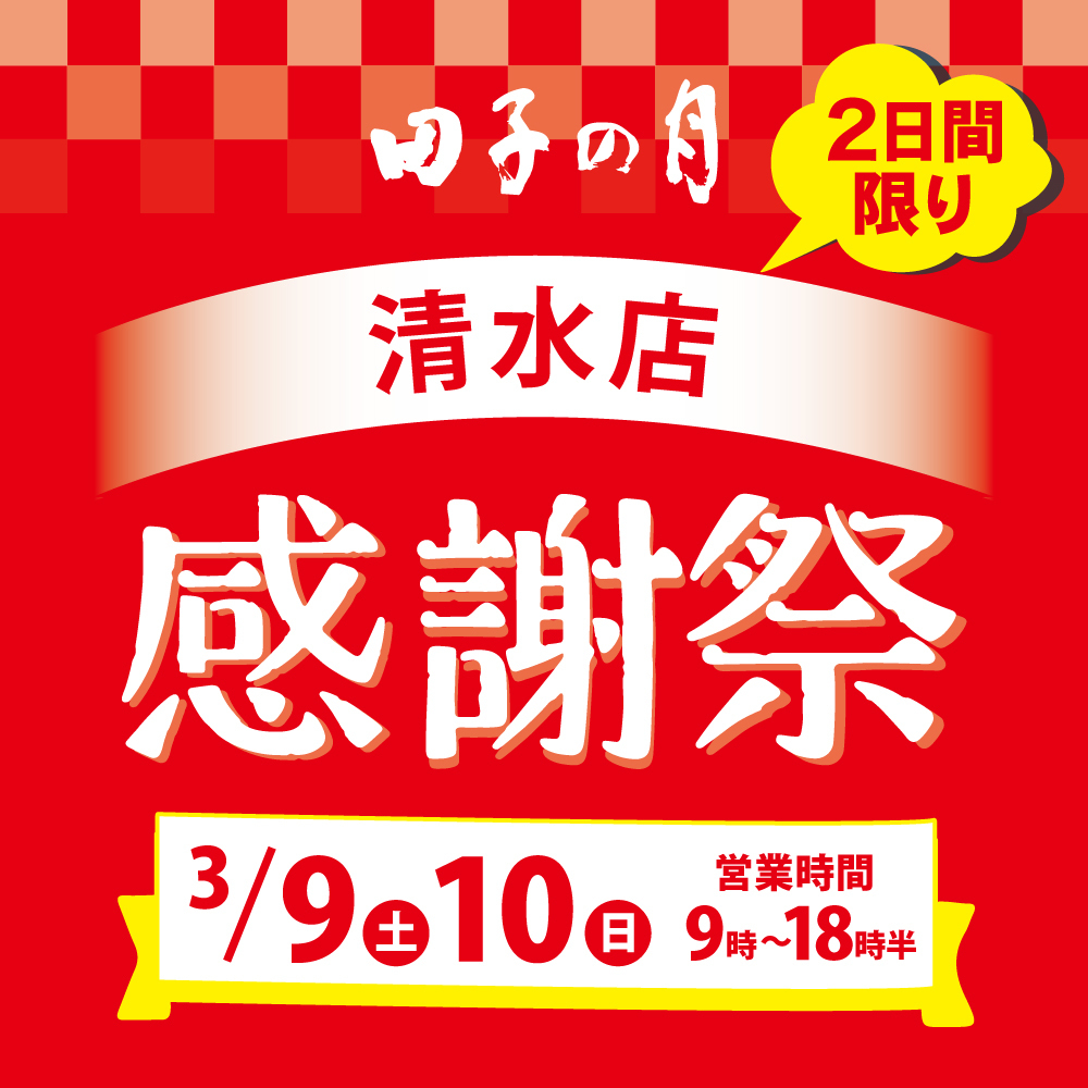 田子の月2日間限り清水店感謝祭3/9土10日特別営業時間9~18時