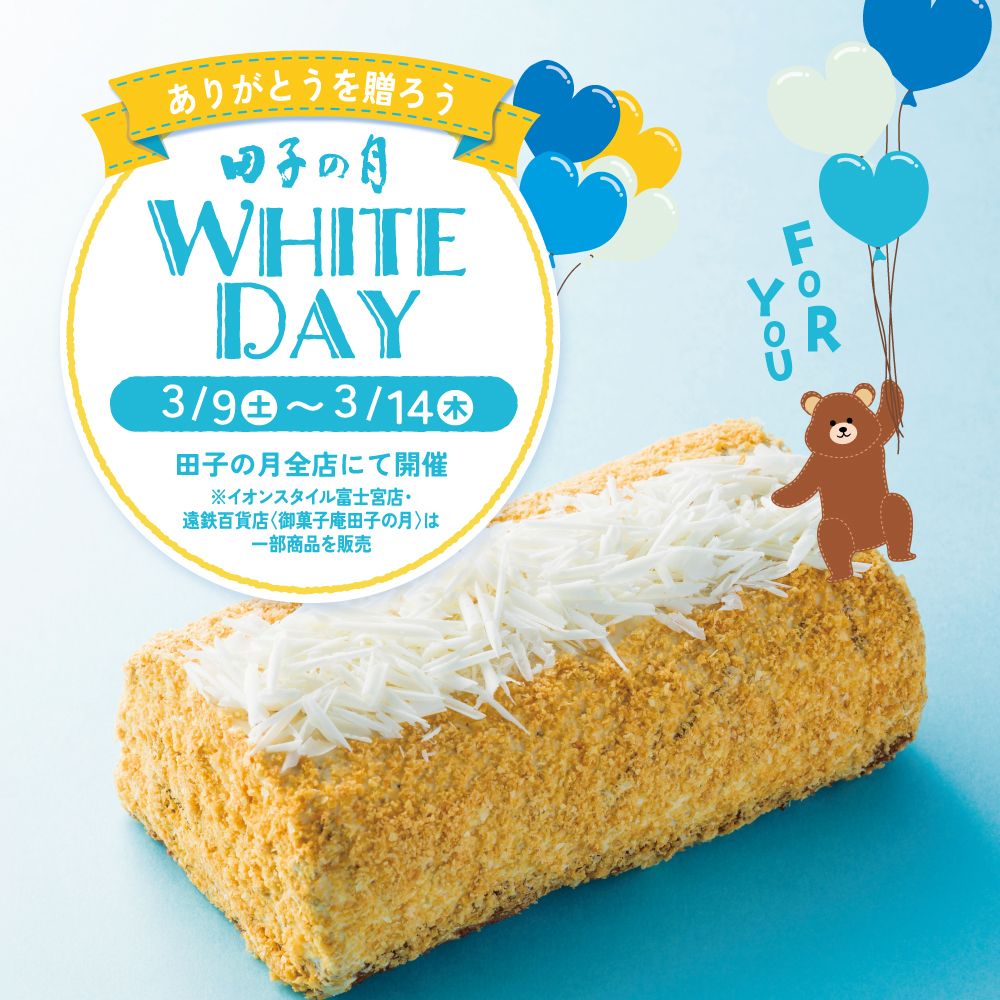 ありがとうを贈ろう田子の月WHITEDAY3/9土〜3/14木田子の月全店にて開催※イオンスタイル富士宮店・遠鉄百貨店(御菓子庵田子の月)は一部商品を販売