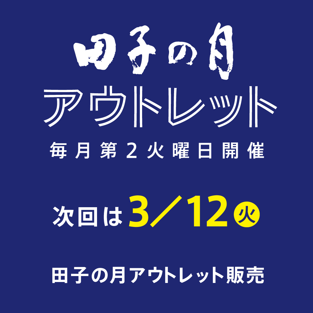 田子の月アウトレット毎月第2火曜日開催次回は3/12火田子の月アウトレット販売