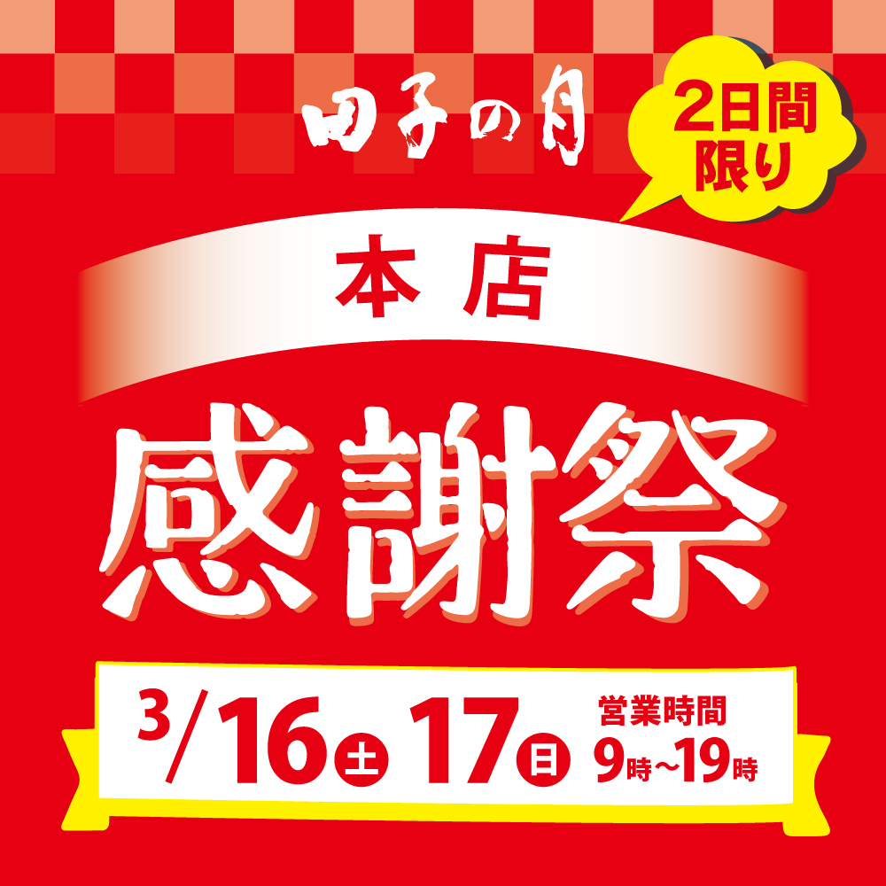田子の月2日間限り本店感謝祭3/16土17日特別営業時間9~18時