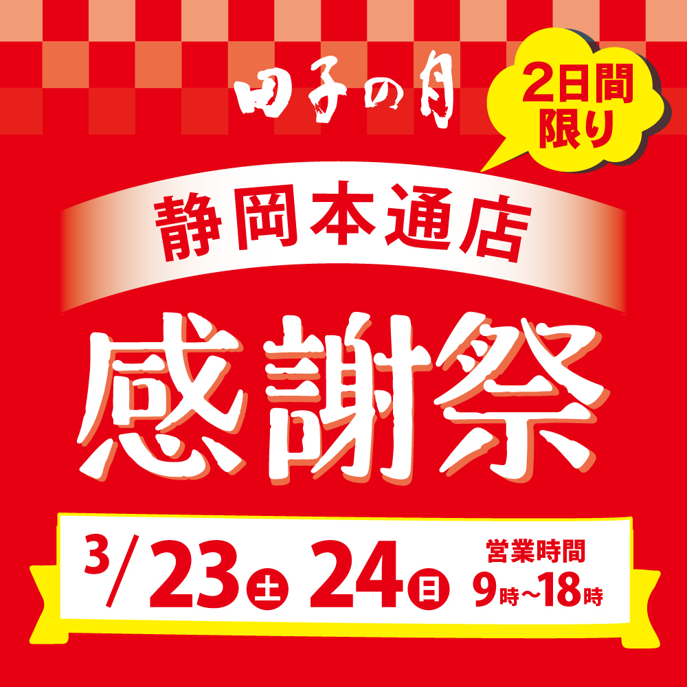 田子の月2日間限り静岡本通店感謝祭3/23土24日特別営業時間9~18時