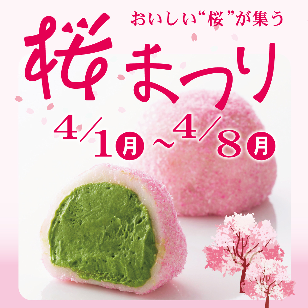 おいしい桜を味わう桜まつり4/1月〜4/18月