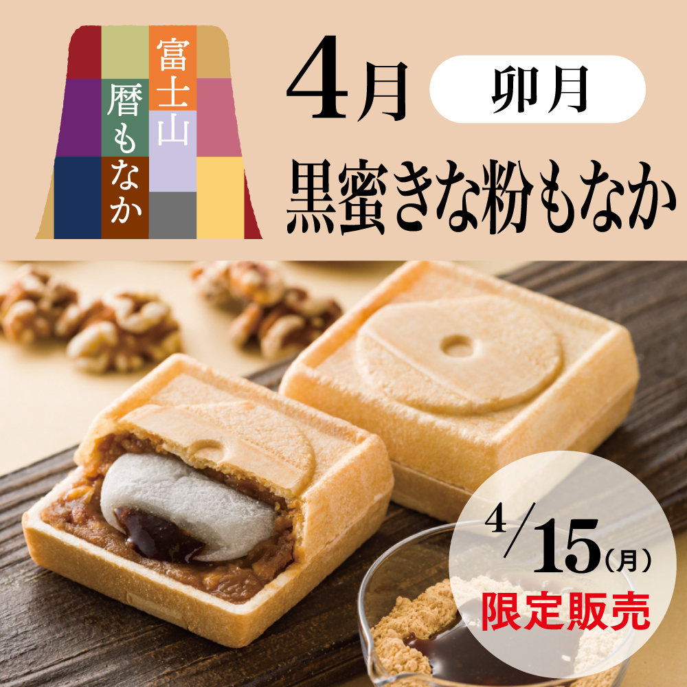 富士山暦もなか4月卯月黒蜜きな粉もなか4/15月限定販売