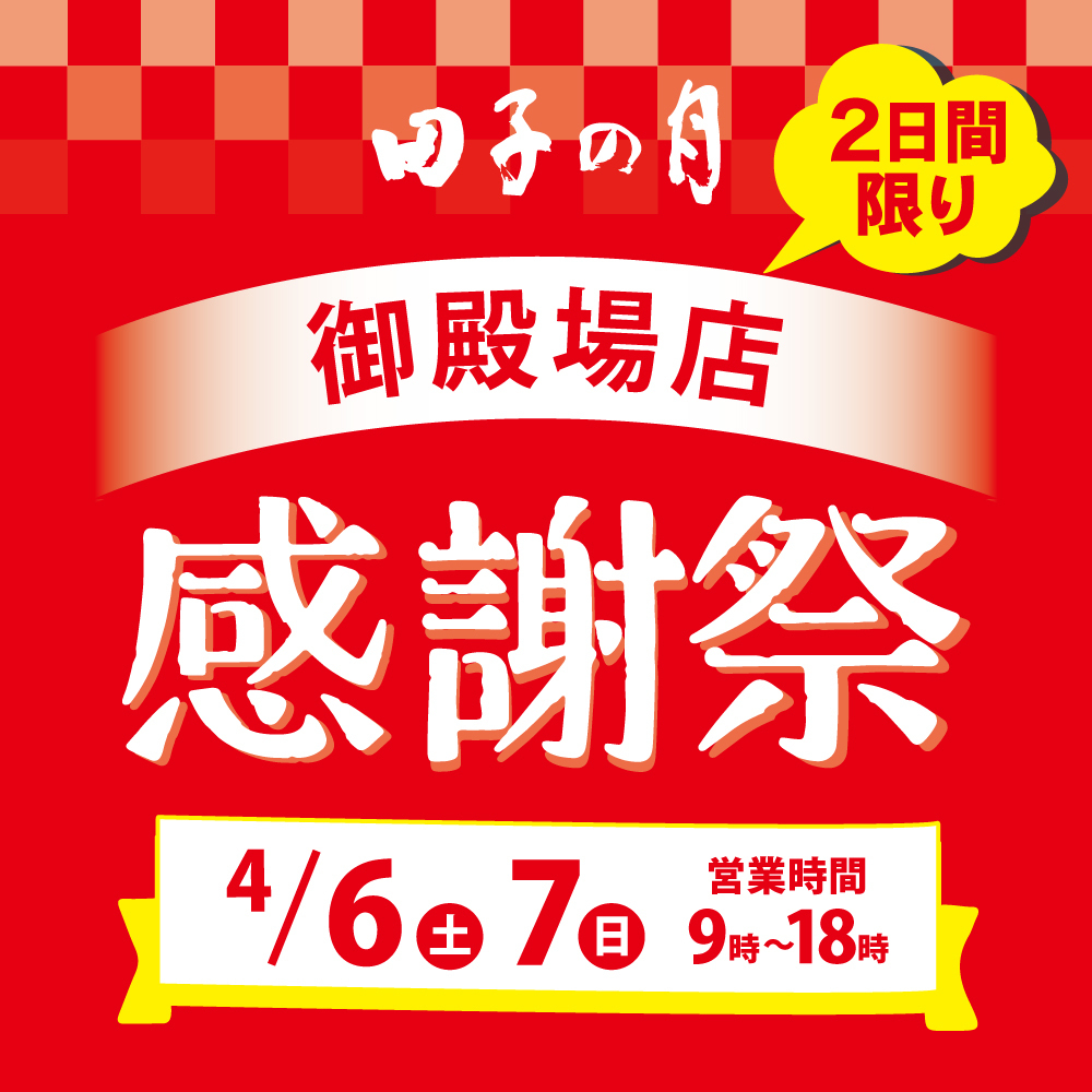 田子の月2日間限り御殿場店感謝祭4/6土7日営業時間9時〜18時