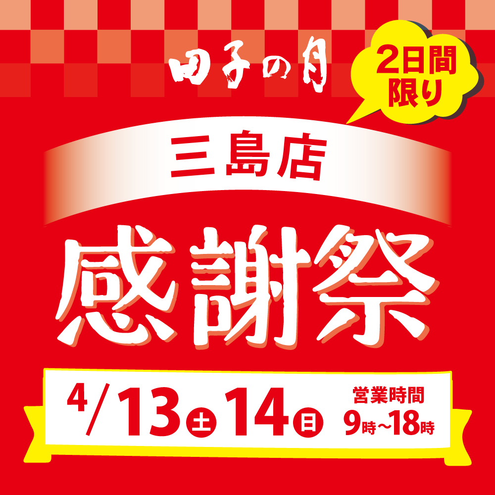 田子の月2日間限り三島店感謝祭4/13土14日営業時間9時〜18時