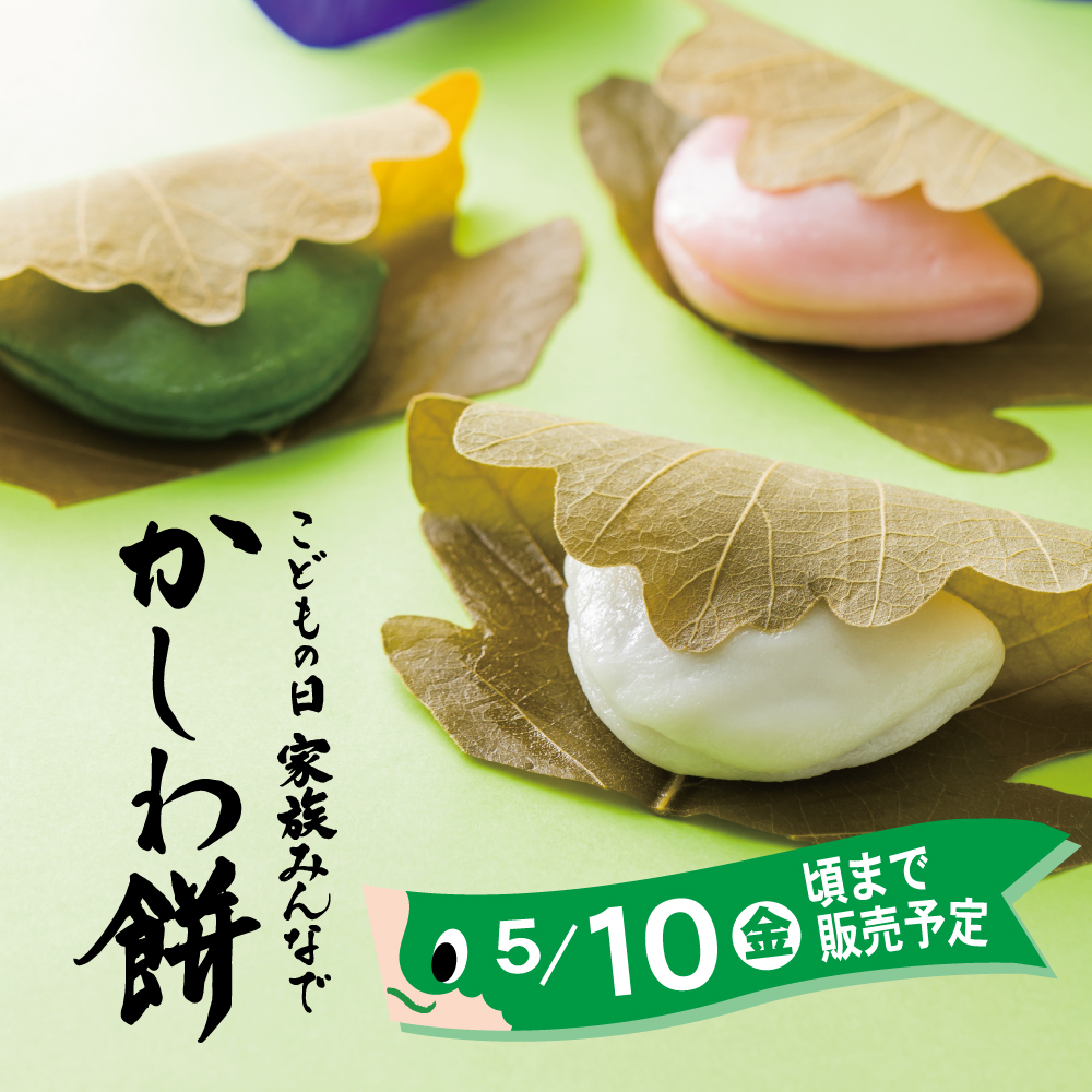 かしわ餅こどもの日は家族みんなで5/10金頃まで販売予定