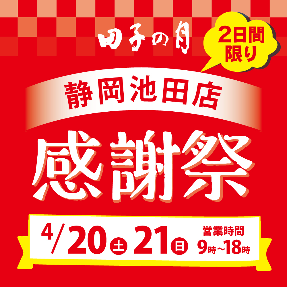 田子の月2日間限り静岡池田店感謝祭4/20土21日営業時間9時〜18時
