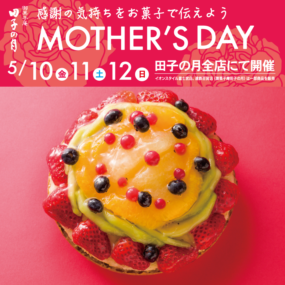 御菓子庵田子の月感謝の気持ちをお菓子で伝えようMOTHER'SDAY5/10金11土12日田子の月全店にて開催