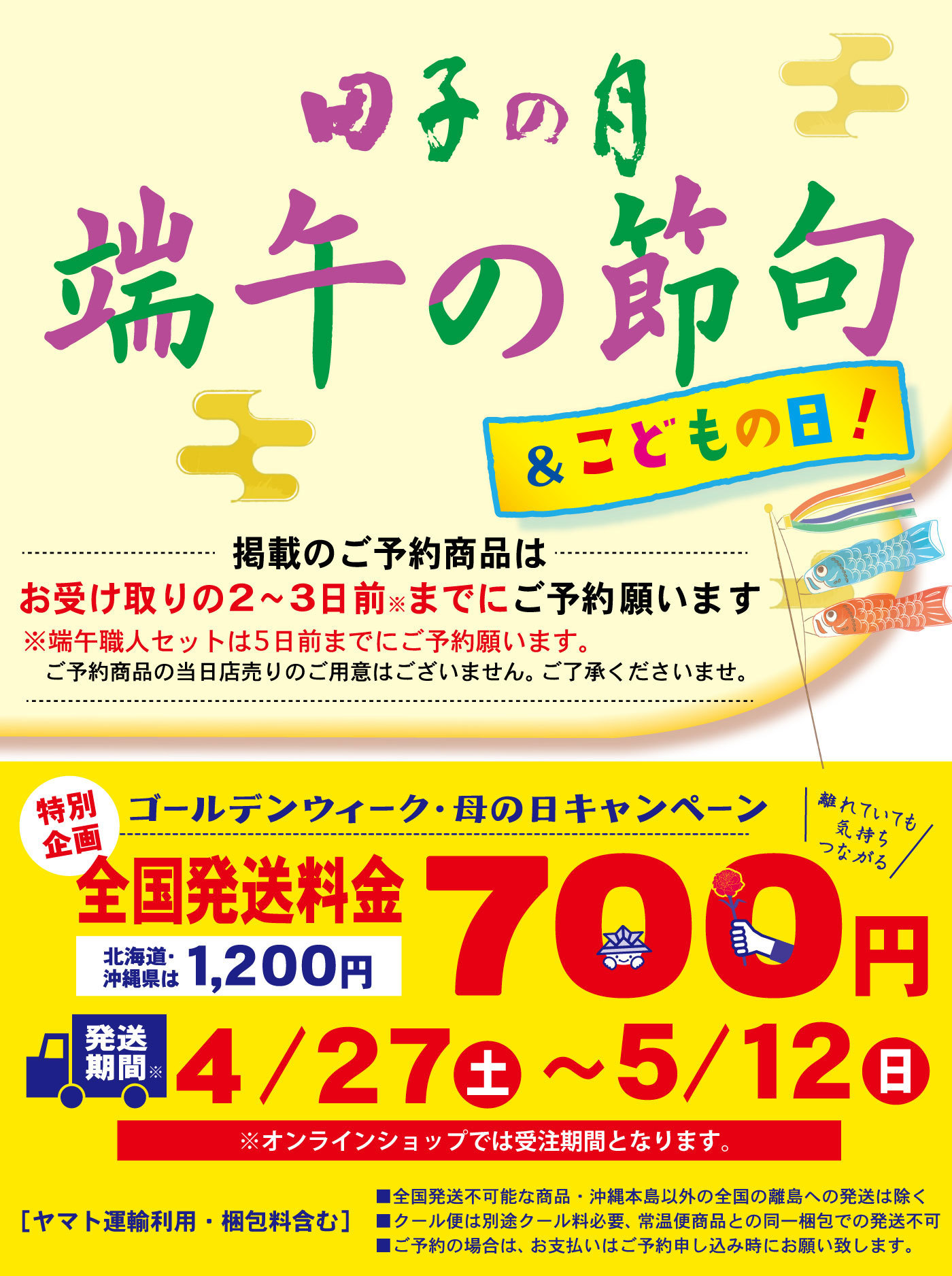 田子の月端午の節句＆子供の日！掲載のご予約商品はお受け取りの2～3日前※までにご予約願います。※端午職人セットは5日前までにご予約願います。ご予約商品の当日店売りのご用意はございません。ご了承くださいませ。特別企画ゴールデンウィーク・母の日キャンペーン全国発送料金700円北海道・沖縄県は1,200円発送期間※4/27土～5/12日※オンラインショップでは受注期間となります。[ヤマト運輸利用・梱包料含む]■全国発送不可能な商品・沖縄本島以外の全国の離島への発送は除く■クール便は別途クール料必要、常温便商品との同一梱包での発送不可■ご予約の場合は、お支払いはご予約申し込み時にお願い致します。