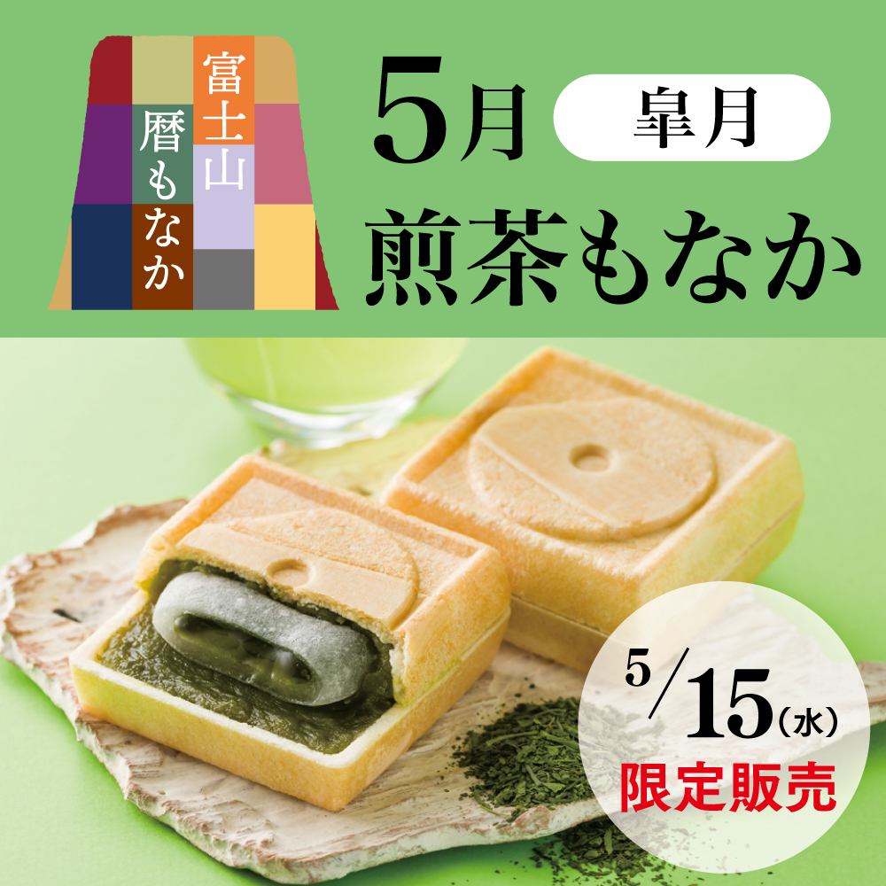 富士山暦もなか5月皐月煎茶もなか5/15水限定販売