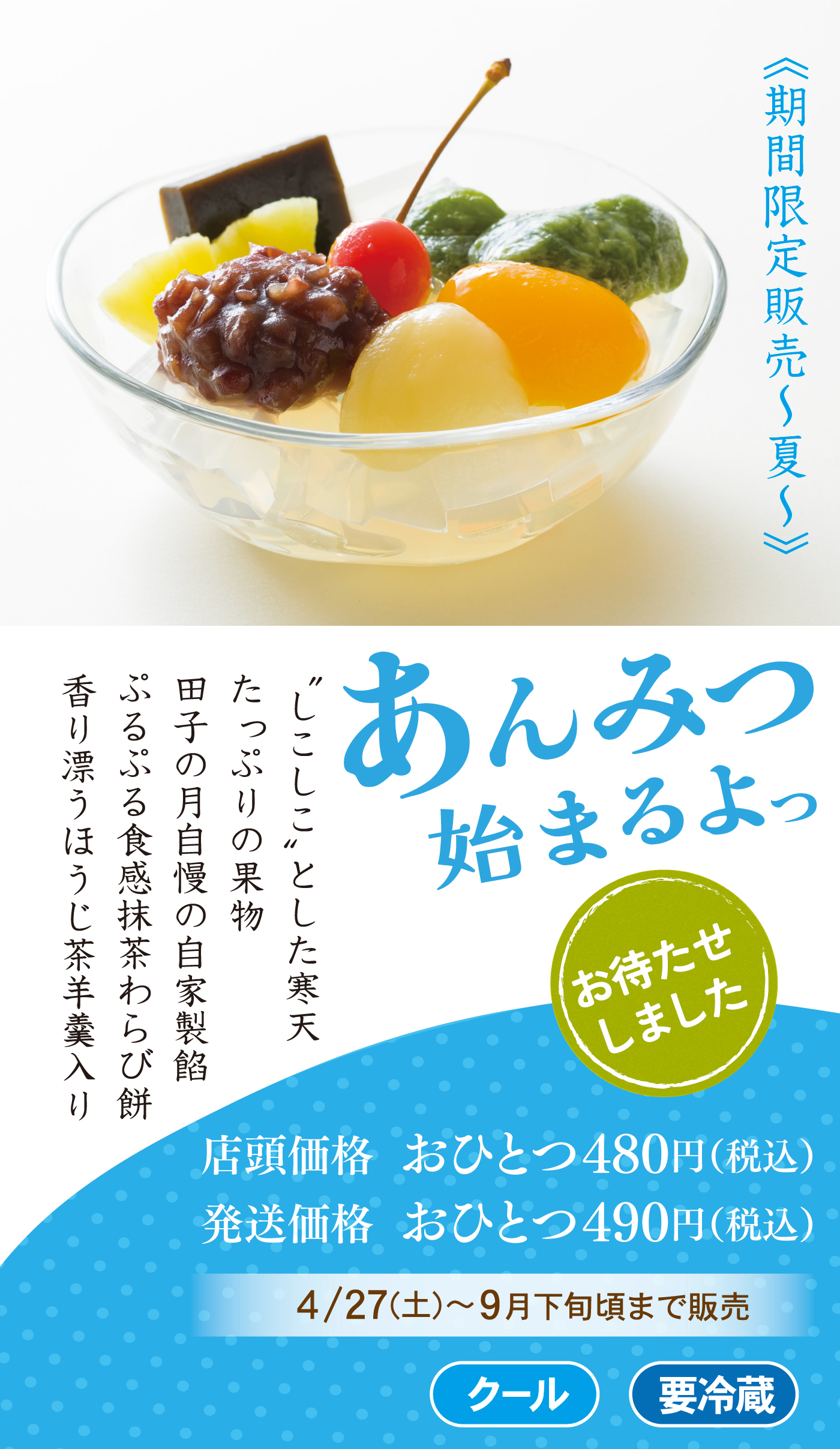 ≪期間限定販売～夏～≫あんみつはじまるよっ“しこしこ”とした寒天たっぷりの果物田子の月自慢の自家製餡ぷるぷる食感抹茶わらび餅香り漂うほうじ茶羊羹入りお待たせしました店頭価格おひとつ480円(税込)発送価格おひとつ490円(税込)4/27㈯～9月下旬頃まで販売クール要冷蔵