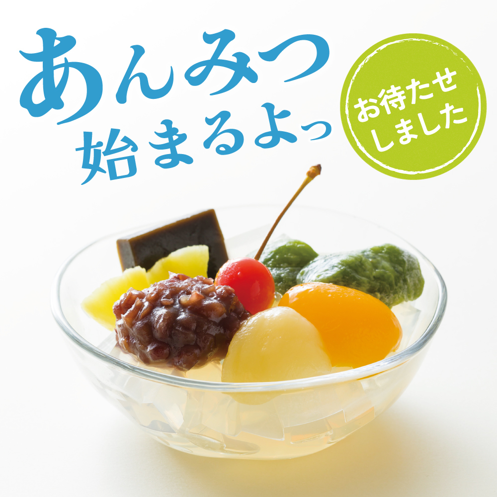 あんみつ始まるよっお待たせしました