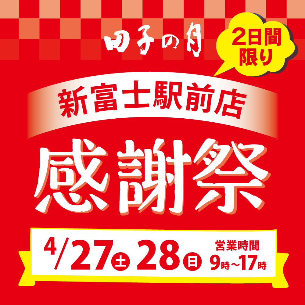 田子の月新富士駅前店2日限り感謝祭4/27土28日営業時間9時〜17時
