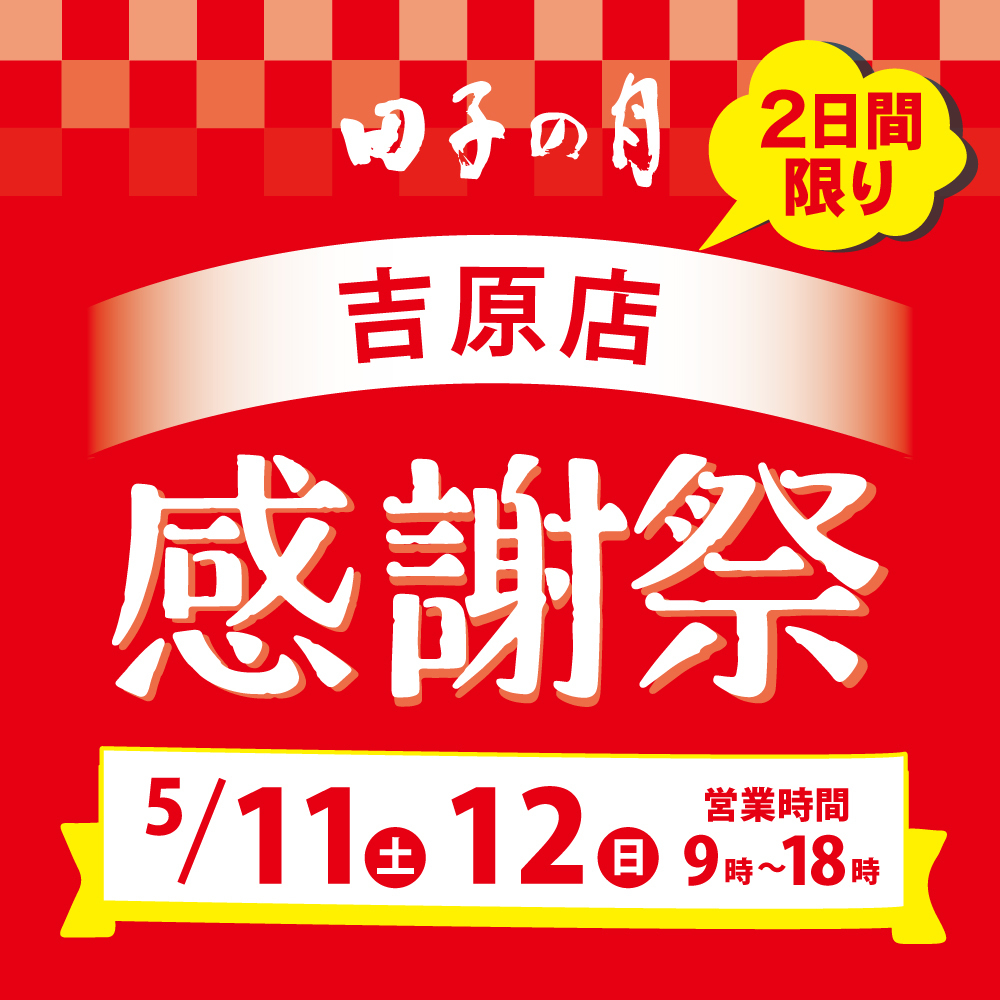 田子の月2日限定吉原店感謝祭5/11土12日営業時間9時〜18時