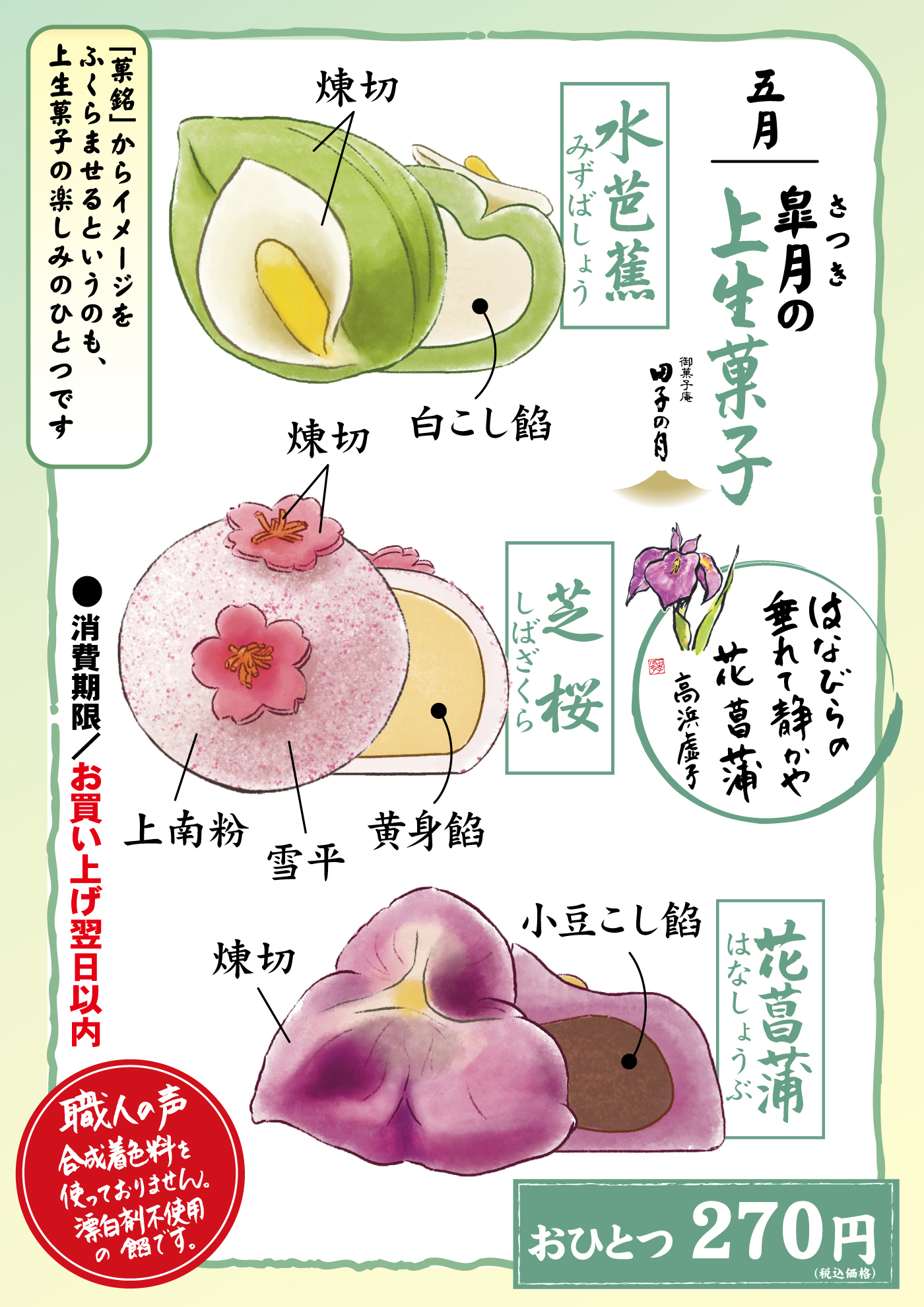 五月弥生(皐月)の上生菓子御菓子庵田子の月水芭蕉みずばしょう煉切白こし餡芝桜しばさくら煉切上南粉雪平黄身餡花菖蒲はなしょうぶはなびらの垂れて静かや花菖蒲高浜虚子270円(税込価格)「菓銘」からイメージをふくらませるというのも、上生菓子の楽しみのひとつです消費期限お買い上げ当日以内職人の声合成着色料を使っておりません。漂白剤不使用の餡です。