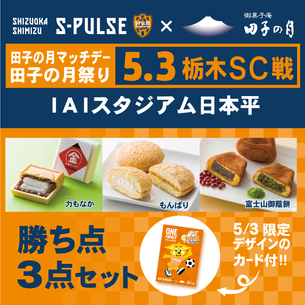 SHIMIZUSPULSE御菓子庵田子の月田子の月マッチデー田子の月祭り5.3栃木SC戦IAIスタジアム日本平勝ち点3点セット5/3限定デザインカード付き
