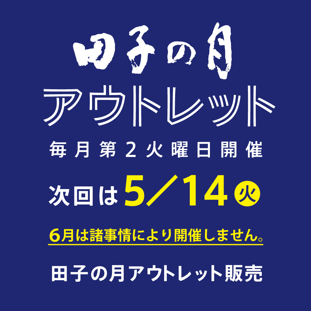 田子の月アウトレット毎月第2火曜日開催次回は5/14火田子の月アウトレット販売