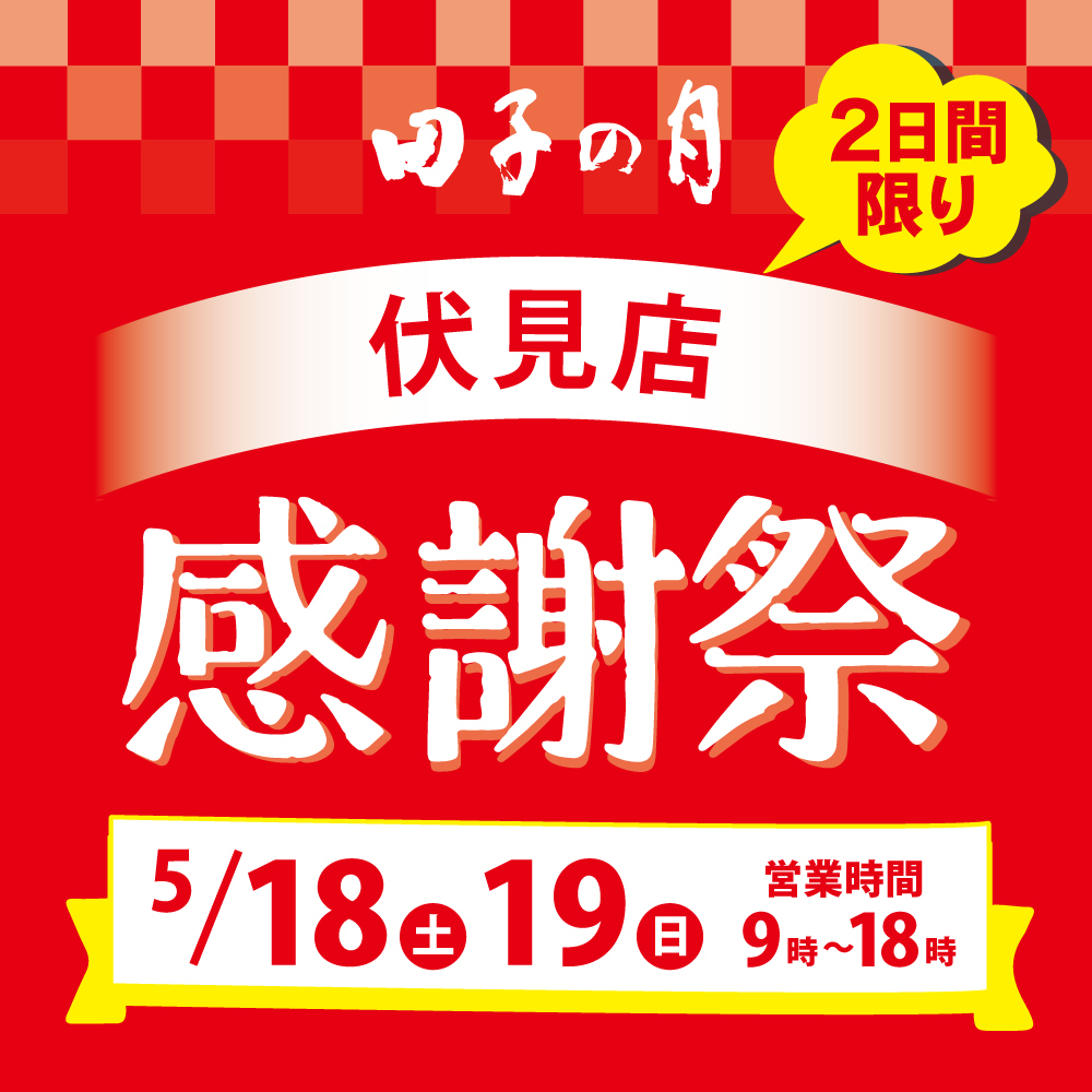田子の月2日限定伏見店感謝祭5/18土19日営業時間9時〜18時