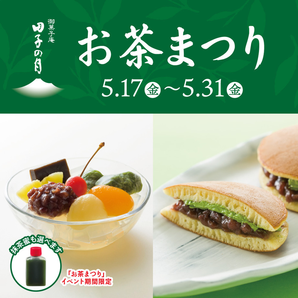 御菓子庵田子の月お茶まつり5/17金〜5/31金