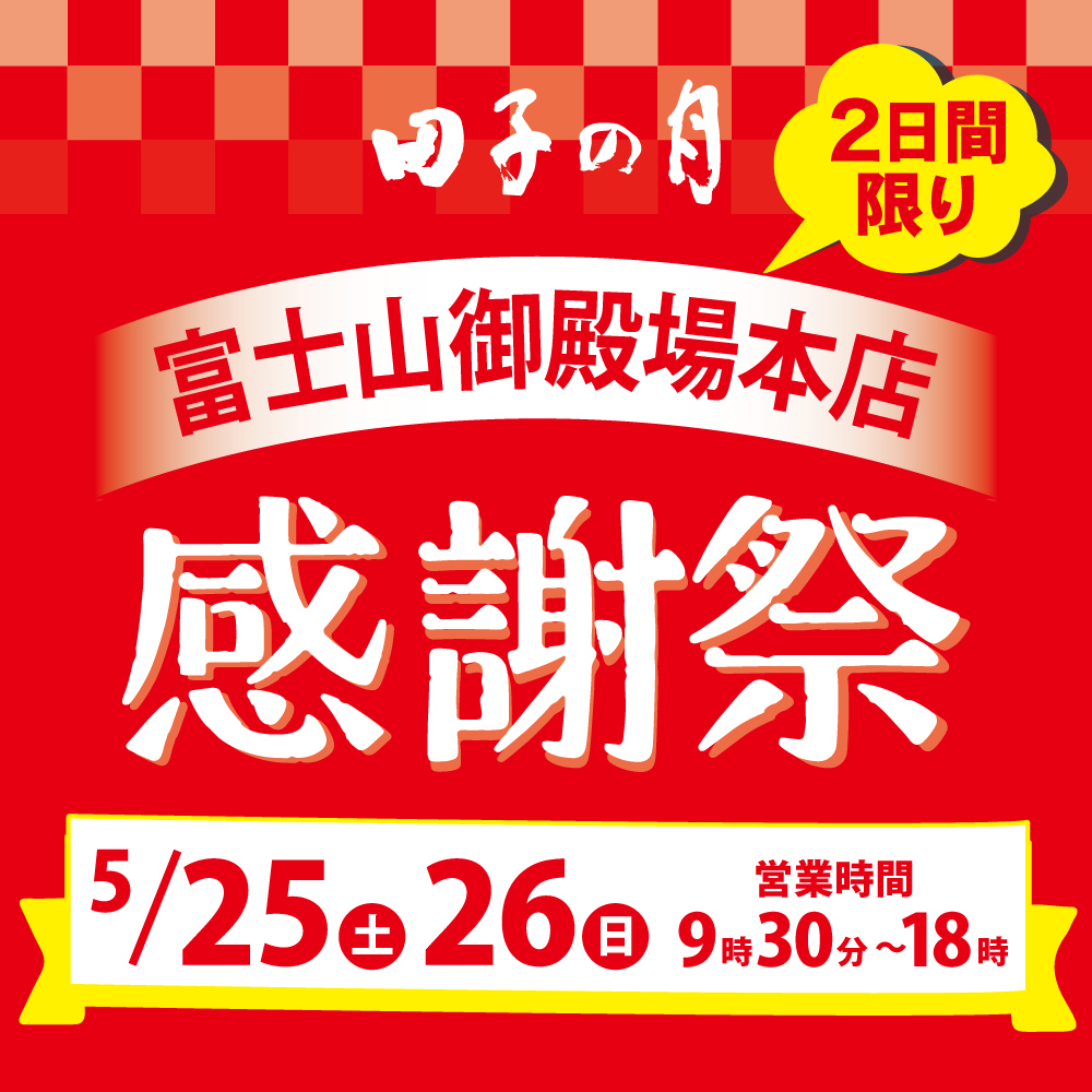 田子の月2日限定富士山御殿場本店感謝祭5/25土26日営業時間9時30分〜18時