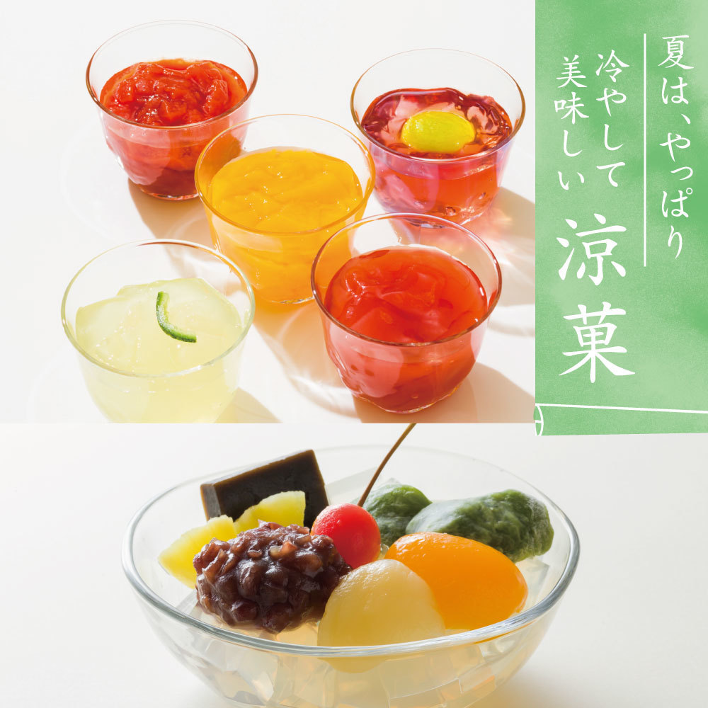夏はやっぱり冷やして美味しい涼菓
