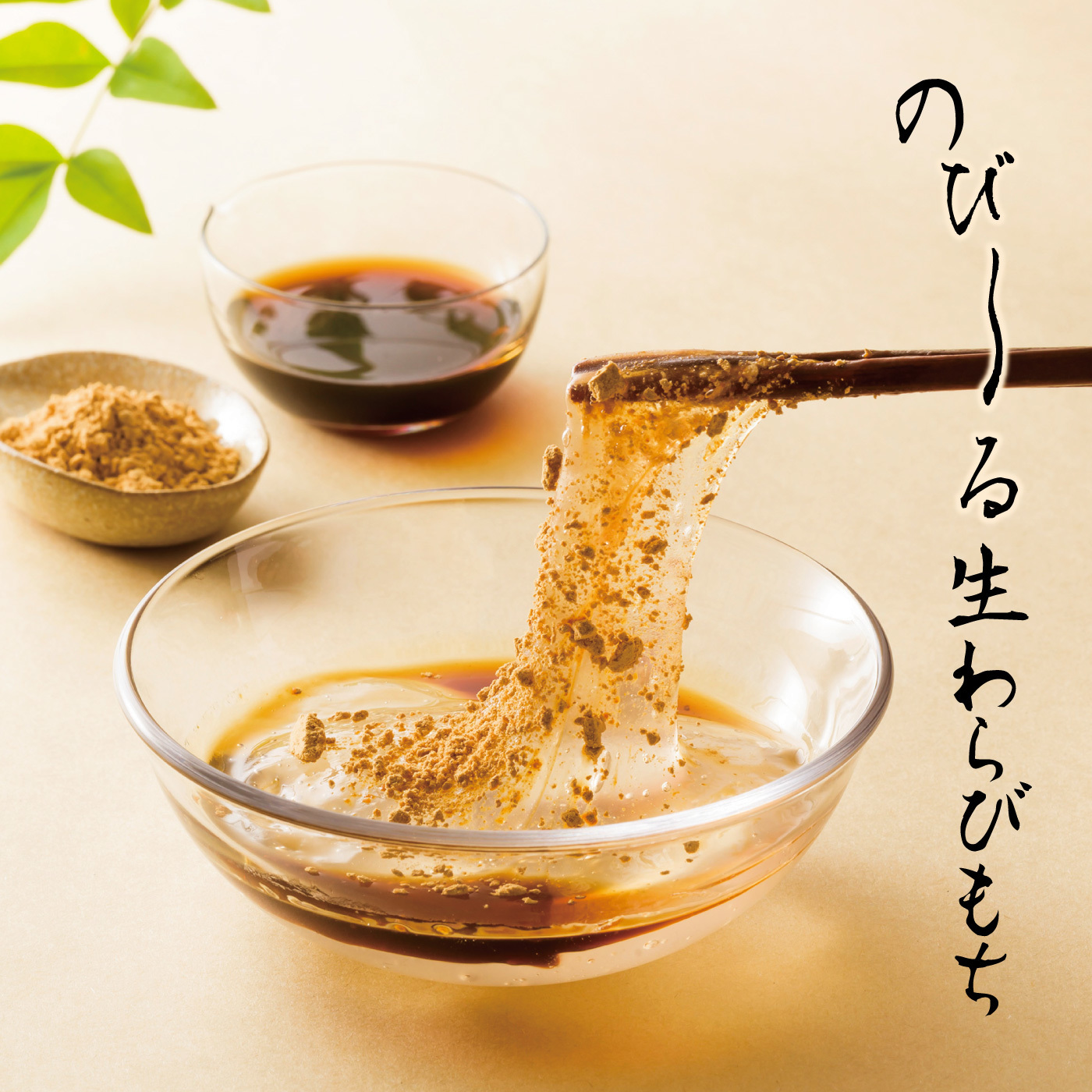 のび〜る生わらびもち