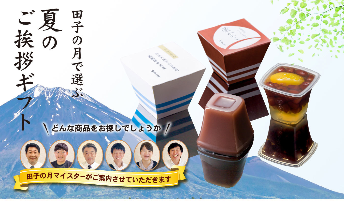 田子の月で選ぶ夏のご挨拶ギフト＼どんな商品をお探しでしょうか／田子の月マイスターがご案内させていただきます