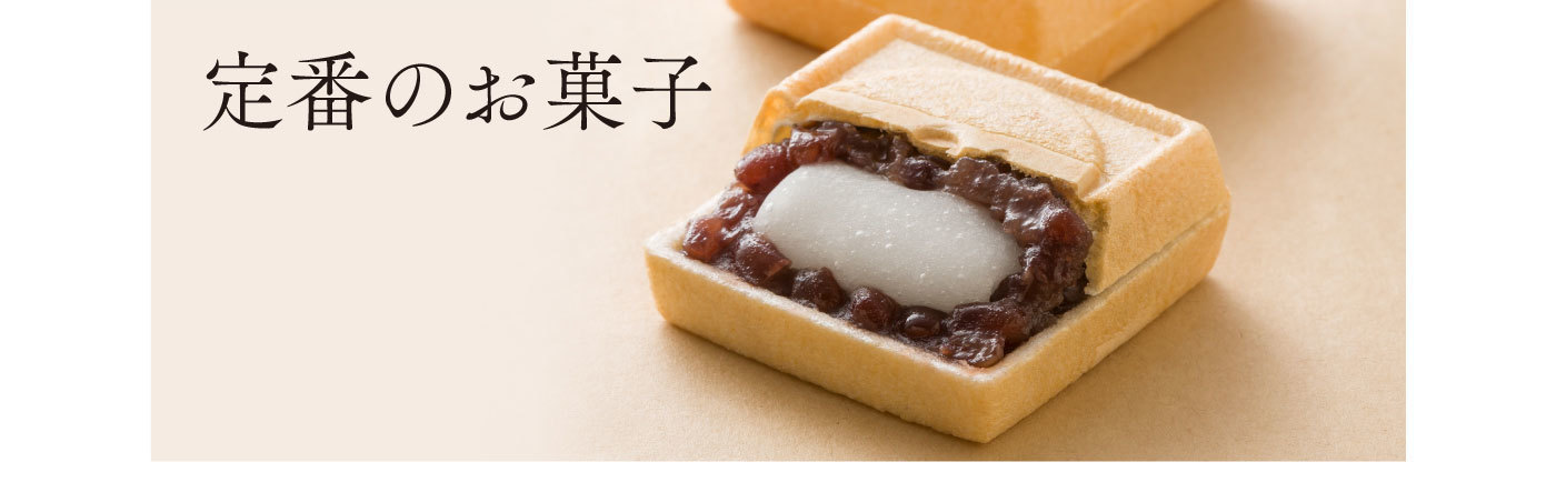 定番のお菓子