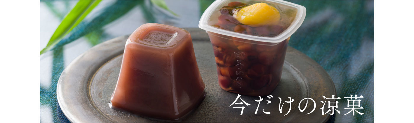 今だけの涼菓
