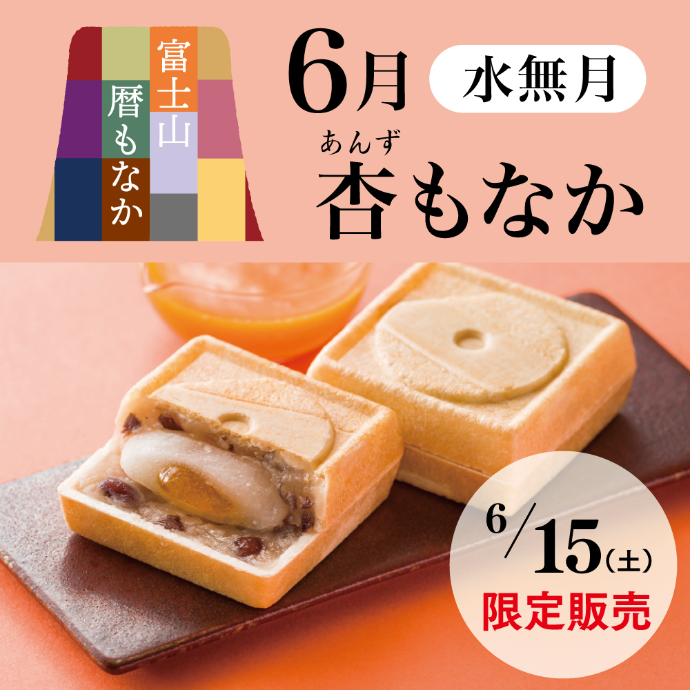 富士山暦もなか6月水無月杏あんずもなか6/15(土)限定販売