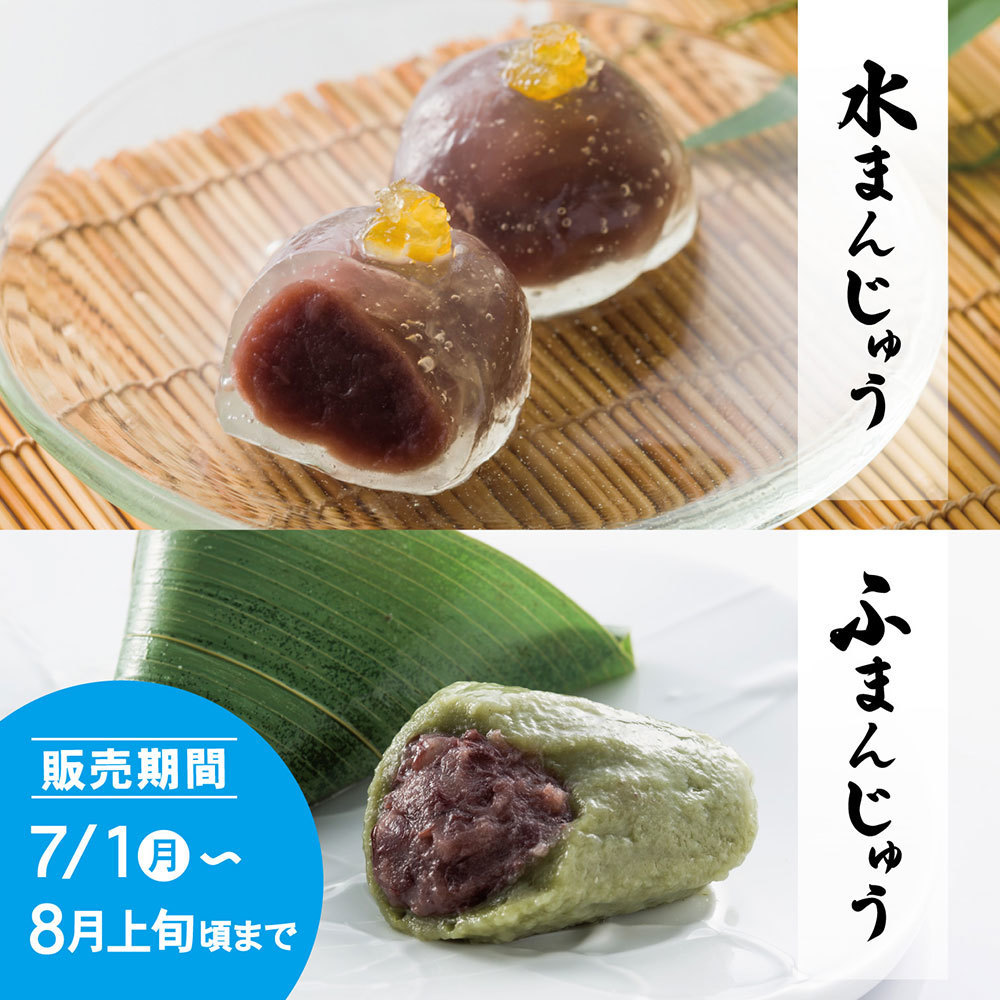 水まんじゅうふまんじゅう販売期間7/1㈪～8月上旬まで