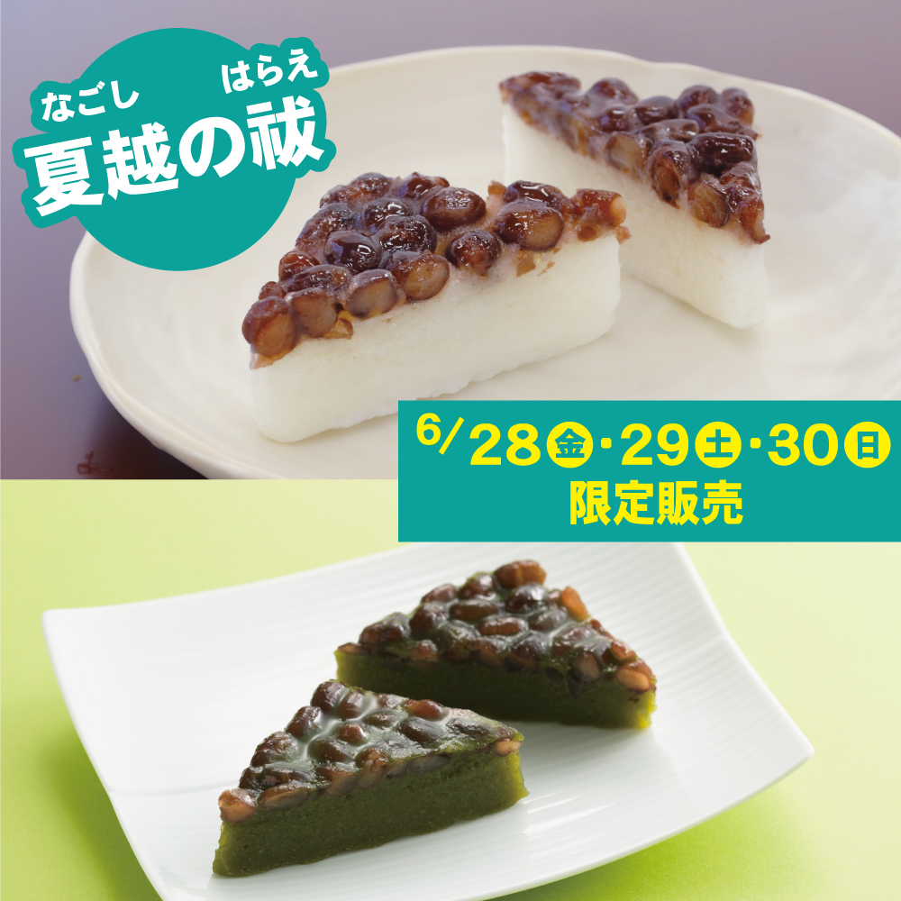 夏越の祓なごしはらえ6/28金29土30日限定販売