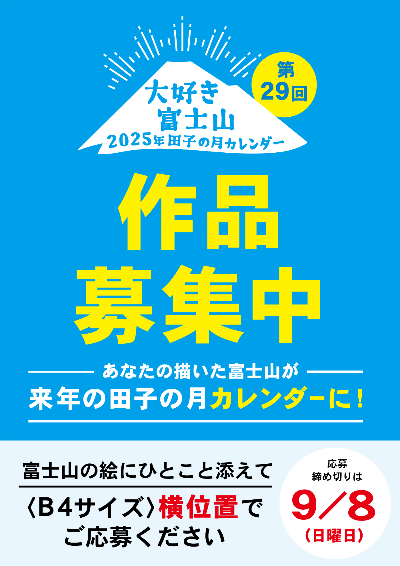 第29回大好き富士山2025年田子の月カレンダー作品募集中―あなたの描いた富士山が－来年の田子の月カレンダーに！―富士山の絵にひとこと添えて〈B4サイズ〉横位置でご応募ください応募締め切りは9/8(日曜日)