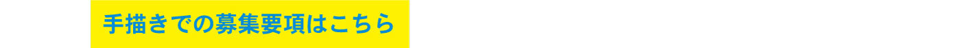 手書きでの応募要項はこちら