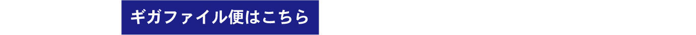 ギガファイル便はこちら