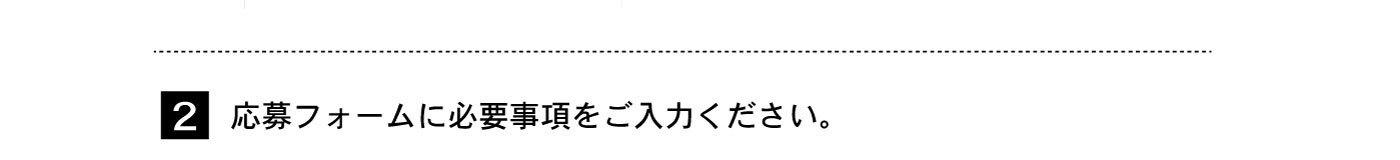 2⃣応募フォームに必要事項をご入力ください。