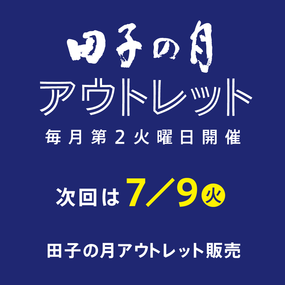 田子の月アウトレット毎月第2火曜日開催次回は7/9火田子の月アウトレット販売
