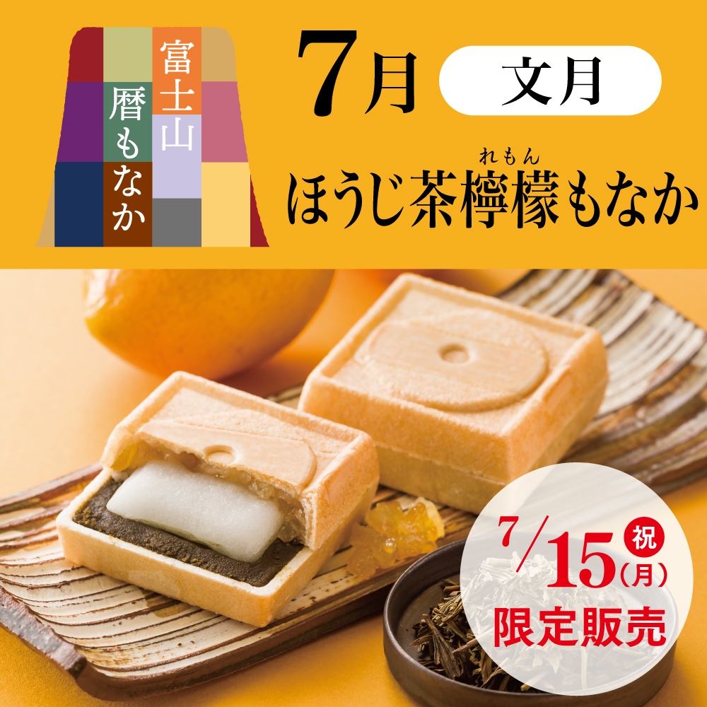 富士山暦もなか7月文月ほうじ茶檸檬もなか7/15祝月限定販売
