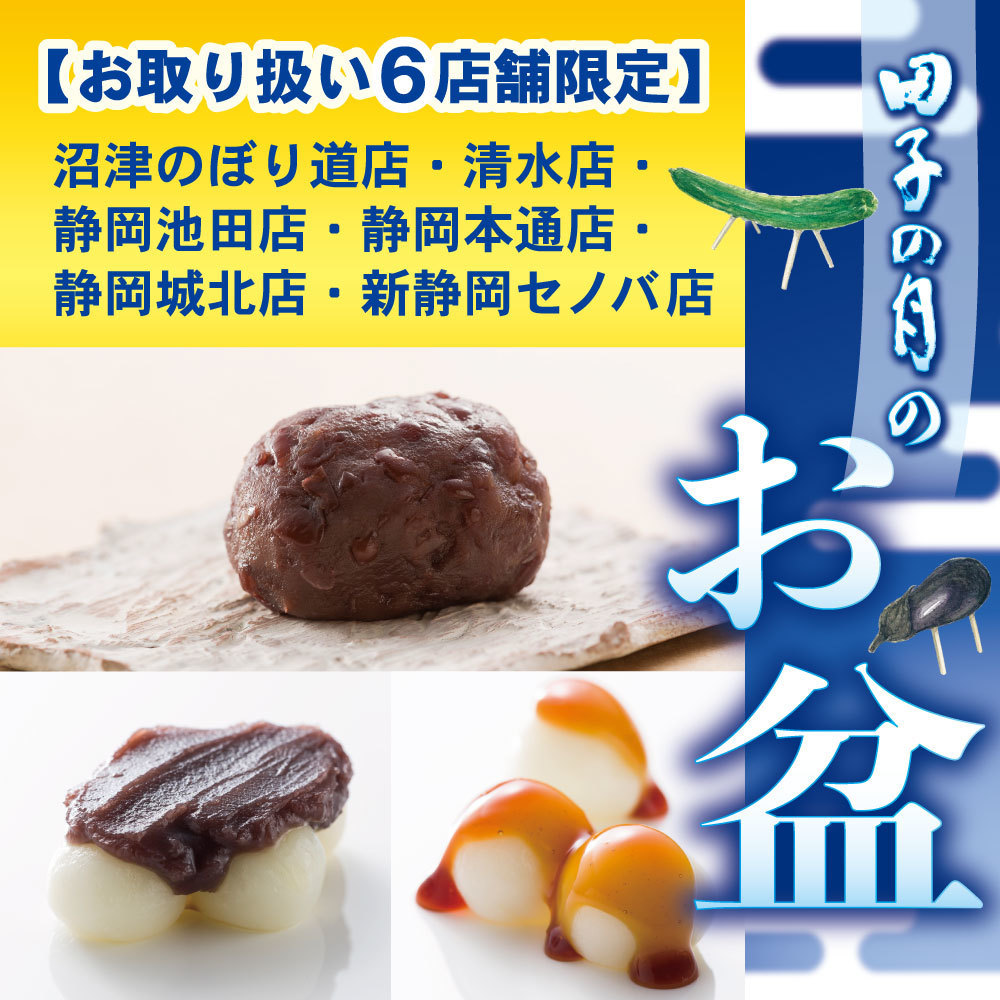 田子の月のお盆【お取り扱い6店舗限定】沼津上り道店・清水店・静岡池田店・静岡本通店・静岡城北店・新静岡セノバ店