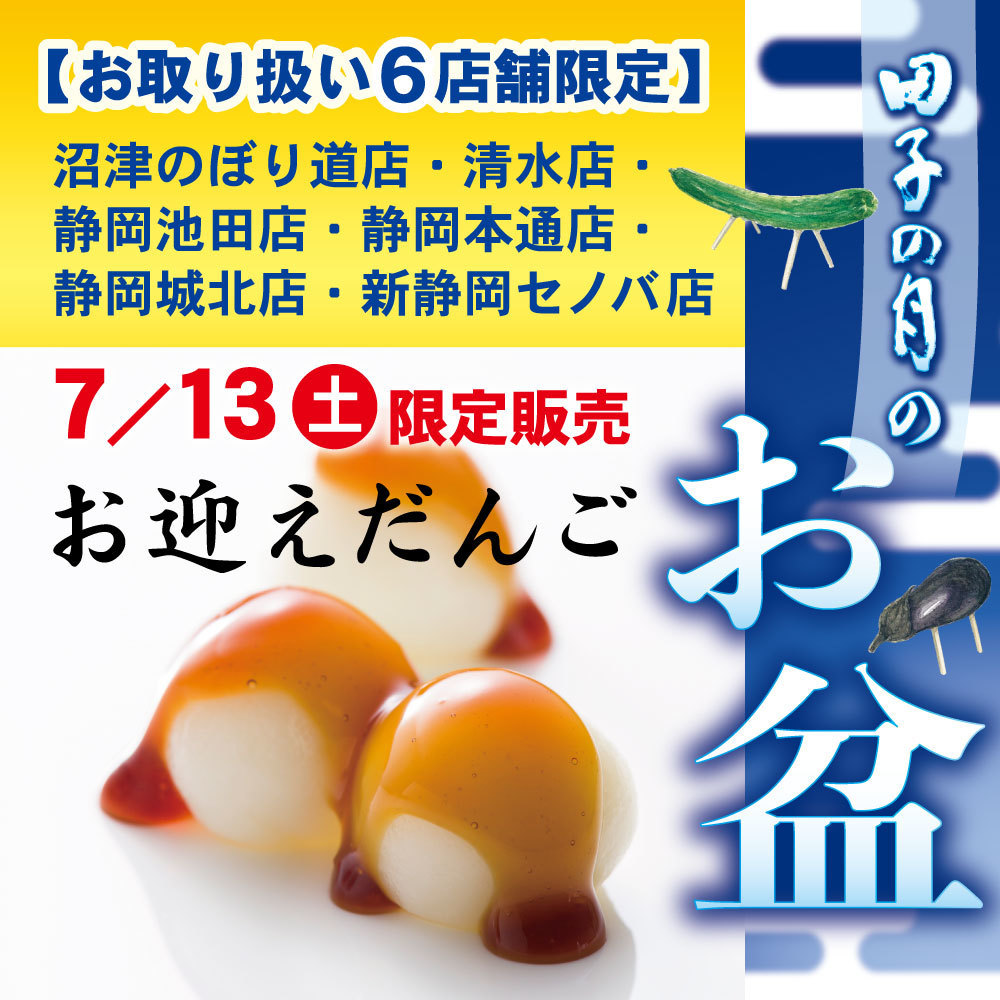 田子の月のお盆【お取り扱い6店舗限定】沼津のぼり道店・清水店・静岡池田店・静岡本通店・静岡城北店・新静岡セノバ店7/13土限定販売お迎えだんご